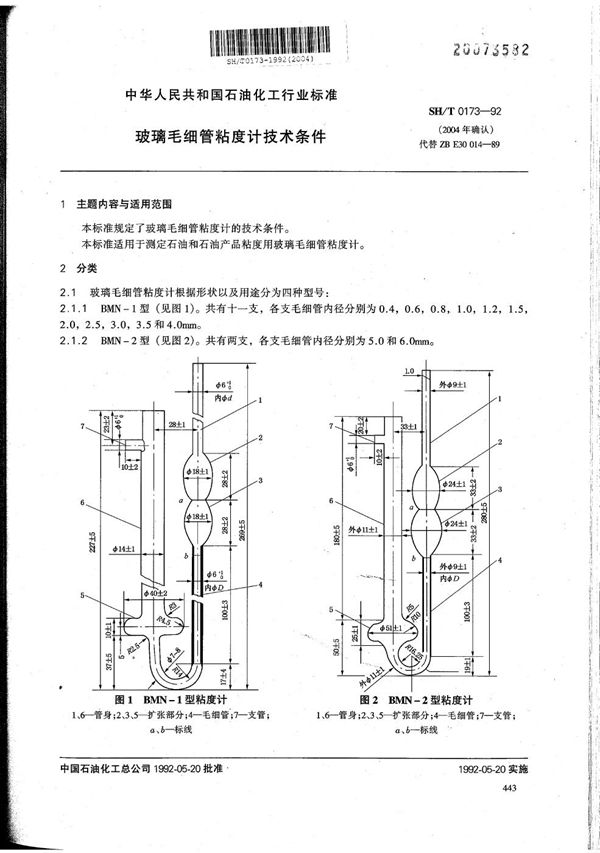 玻璃毛细管粘度计技术条件 (SH/T 0173-1992）