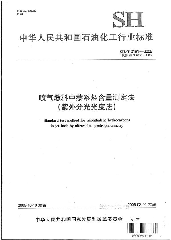 喷气燃料中萘系烃含量测定法（紫外分光光度法） (SH/T 0181-2005）