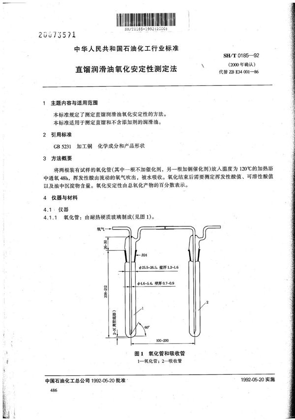 直馏润滑油氧化安定性测定法 (SH/T 0185-1992）