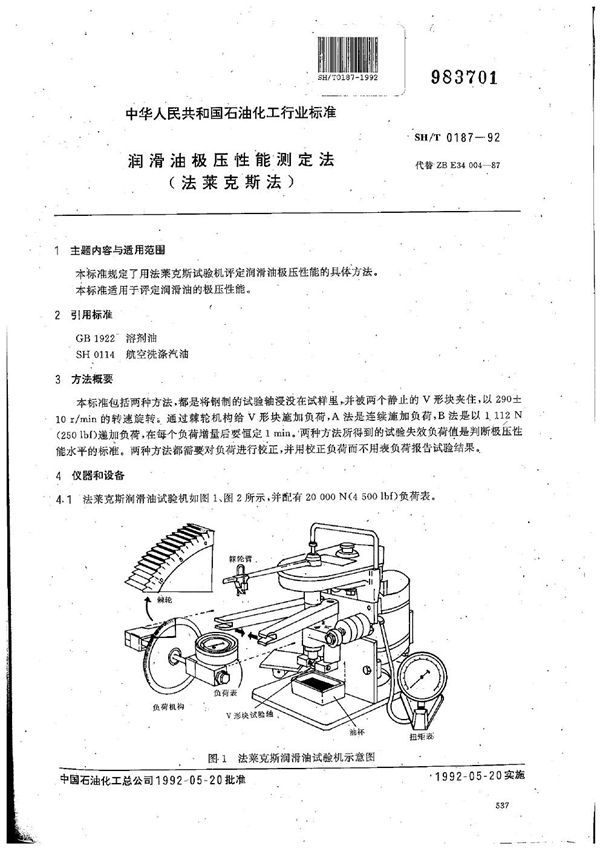 润滑油极压性能测定法(法来克斯法) (SH/T 0187-1992）