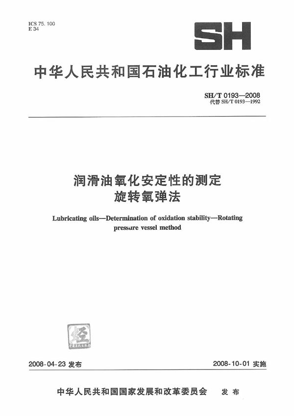 润滑油氧化安定性的测定 旋转氧弹法 (SH/T 0193-2008）