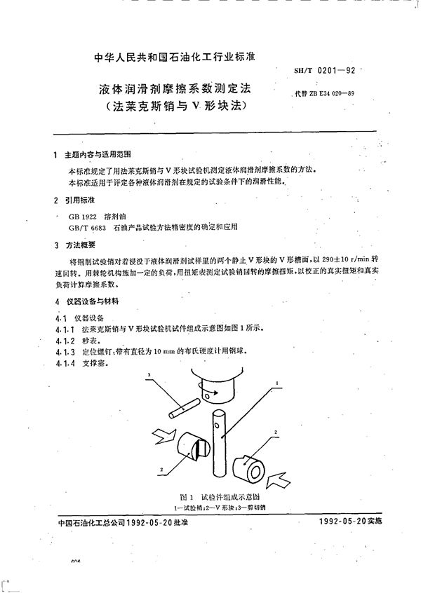 液体润滑剂摩檫系数测定法(法来克斯销与V形块法) (SH/T 0201-1992）