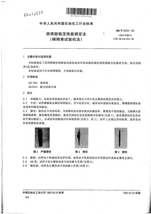 润滑脂极压性能测定法(梯姆肯试验机法) (SH/T 0203-1992）