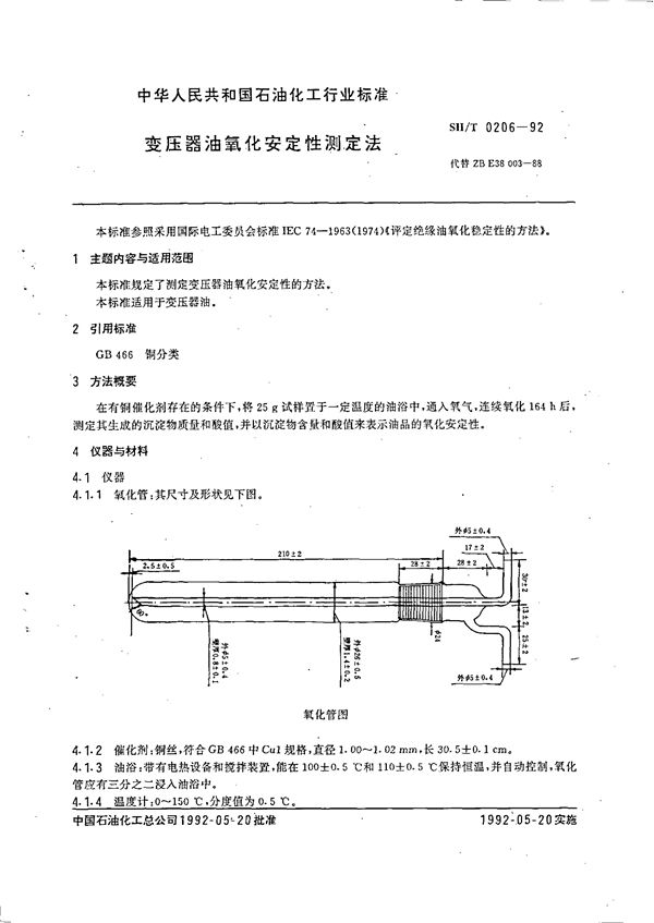 变压器油氧化安定性测定法 (SH/T 0206-1992）