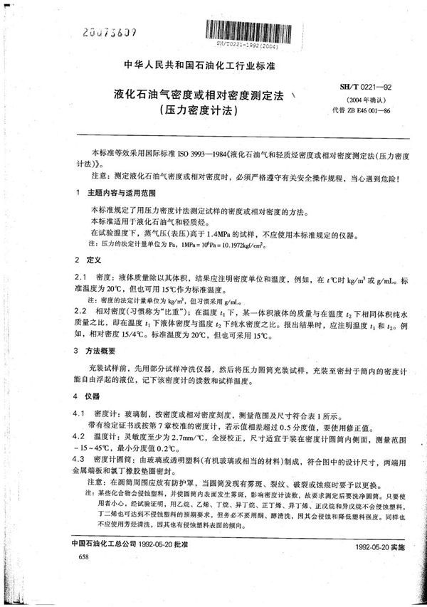 液化石油气密度或相对密度测定法(压力密度计法) (SH/T 0221-1992）