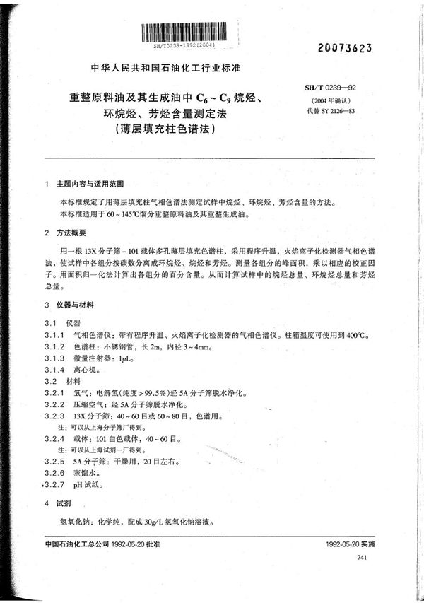 重整原料油及其生成油中C6-C9烷烃、 环烷烃、 芳烃含量测定法 （说明 C6,C9其中6，9为C的右下角) (SH/T 0239-1992）