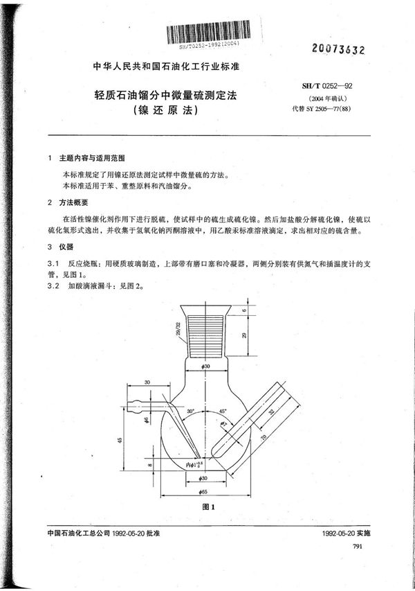 轻质石油馏分中微量硫测定法(镍还原法) (SH/T 0252-1992）