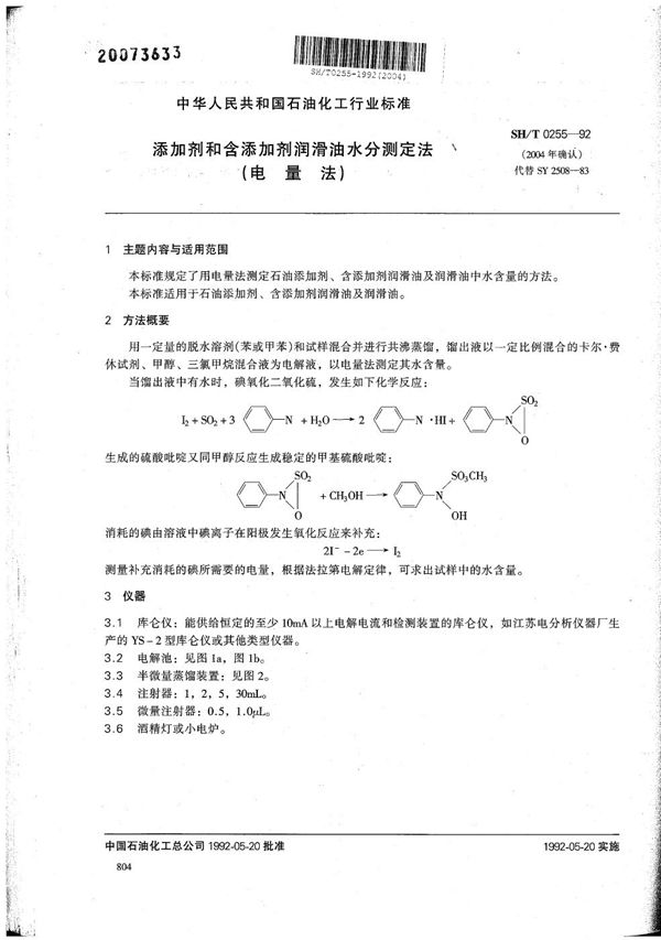 添加剂和含添加剂润滑油水分测定法(电量法) (SH/T 0255-1992）