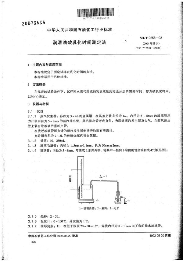 润滑油破乳化时间测定法 (SH/T 0256-1992）