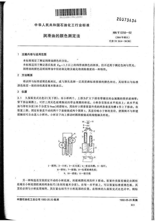 润滑油的颜色测定法 (SH/T 0258-1992）