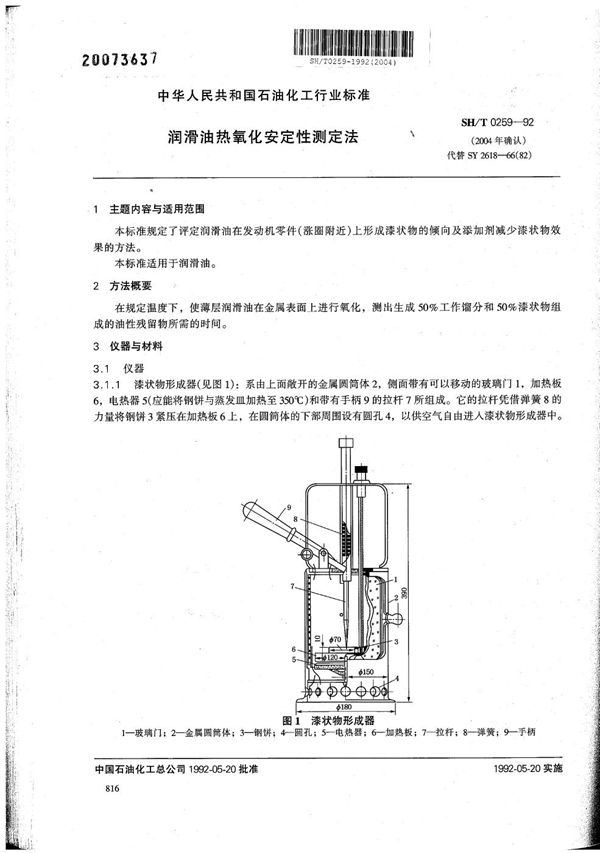 润滑油热氧化安定性测定法 (SH/T 0259-1992）