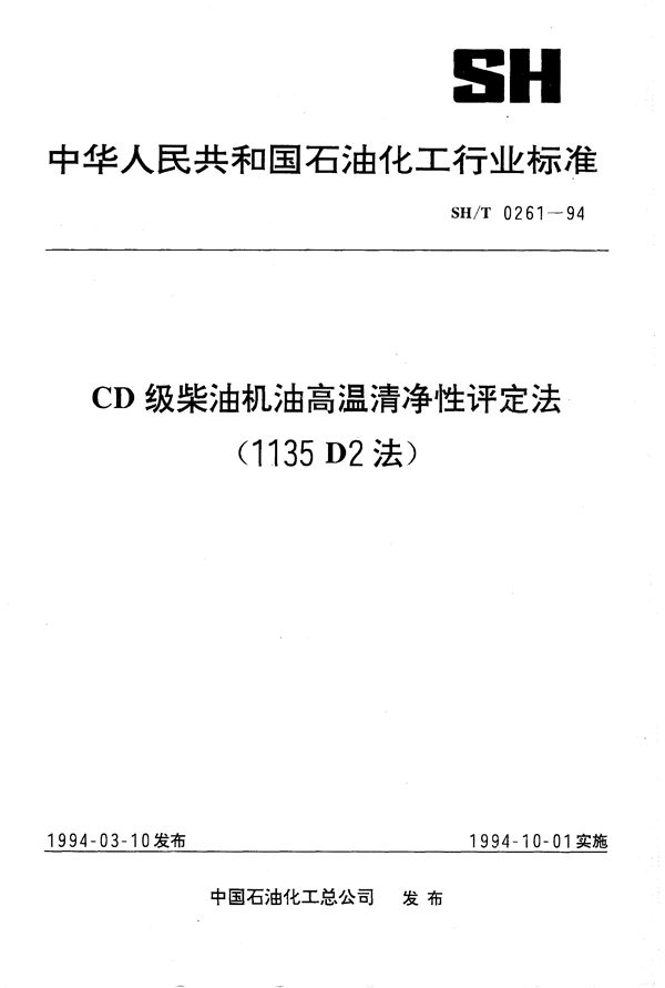 CD级柴油机油高温清净性评定法（1135 D2法） (SH/T 0261-1994）