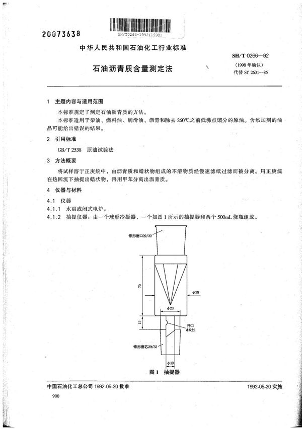 石油沥青质含量测定法 (SH/T 0266-1992）