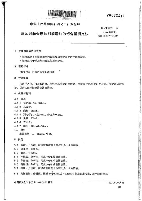 添加剂和含添加剂润滑油的钙含量测定法 (SH/T 0270-1992）