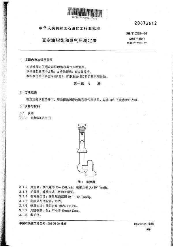 真空油脂饱和蒸气压测定法 (SH/T 0293-1992）