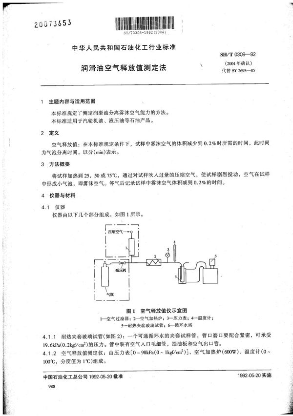 润滑油空气释放值测定法 (SH/T 0308-1992）