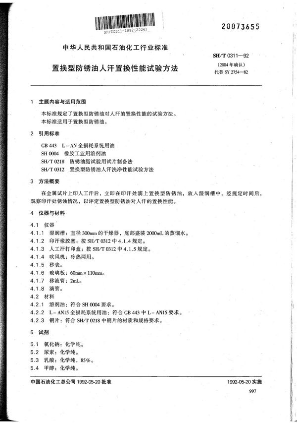 置换型防锈油人汗置换性能试验方法 (SH/T 0311-1992）