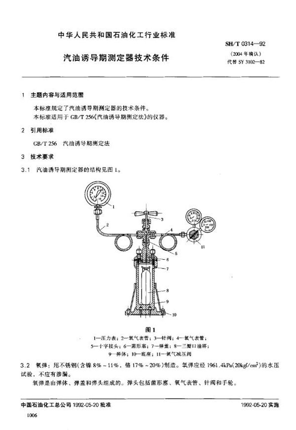 汽油诱导期测定器技术条件 (SH/T 0314-1992)