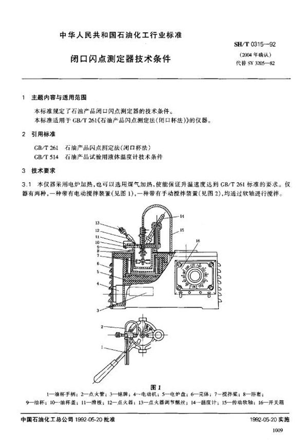 闭口闪点测定器技术条件 (SH/T 0315-1992)