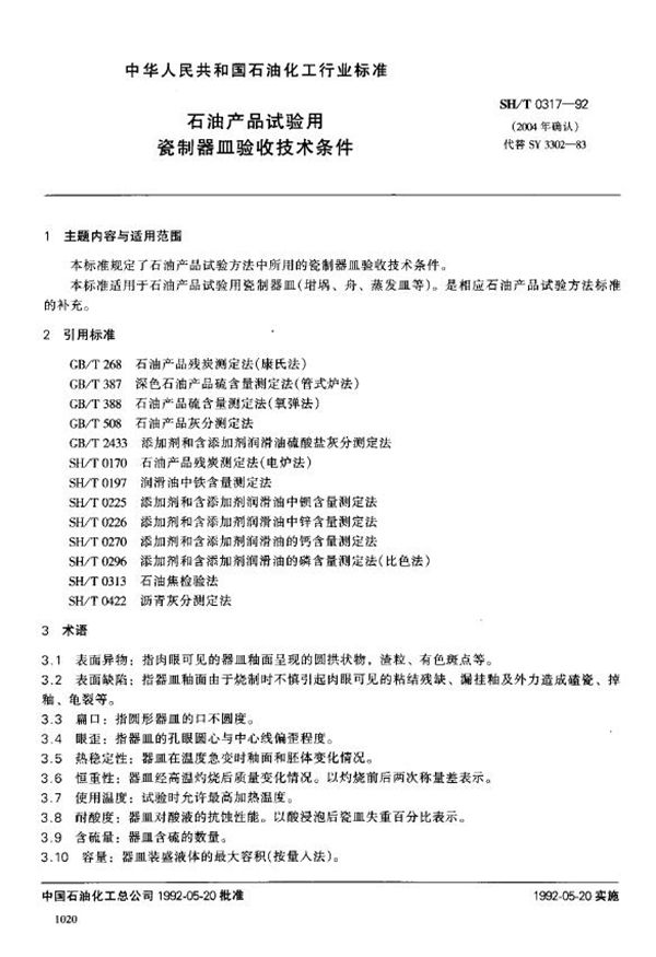 石油产品试验用瓷制器皿验收技术条件 (SH/T 0317-1992)