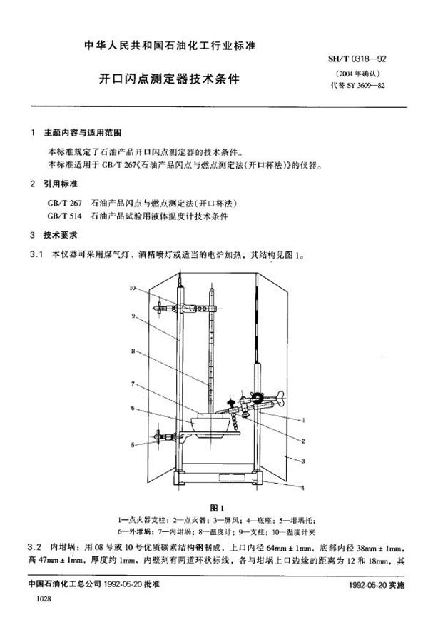 开口闪点测定器技术条件 (SH/T 0318-1992)