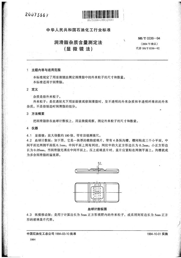 润滑脂杂质含量测定法（显微镜法） (SH/T 0336-1994）