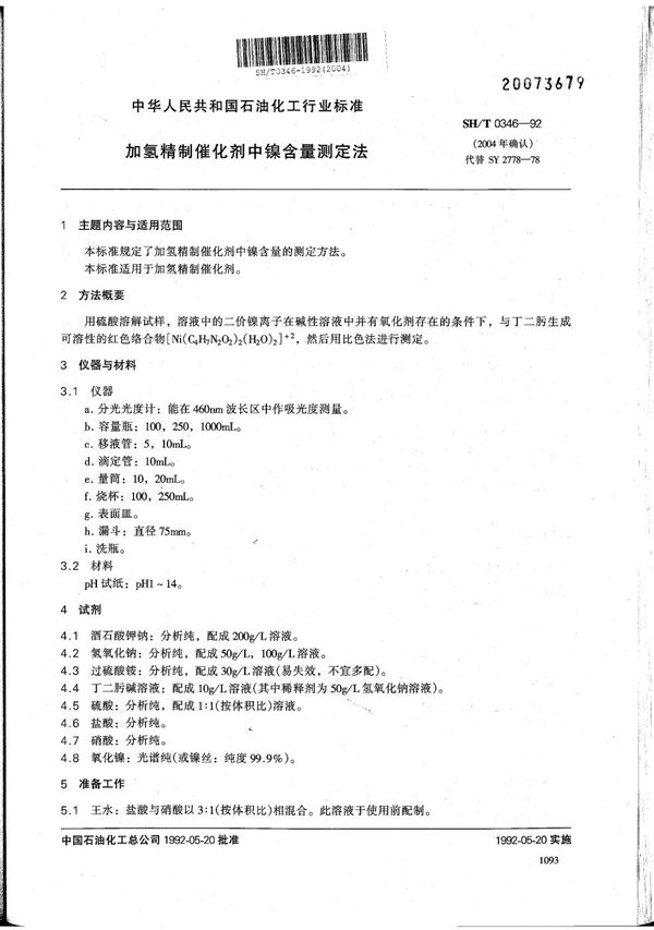 加氢精制催化剂中镍含量测定法 (SH/T 0346-1992）