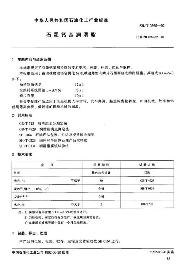 石墨钙基润滑脂 (SH/T 0369-1992)