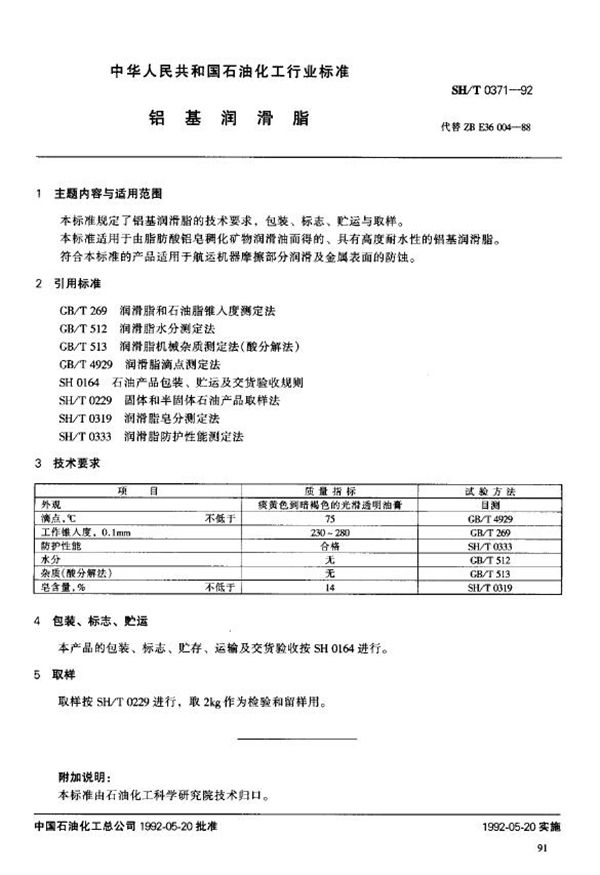 铝基润滑脂 (SH/T 0371-1992)