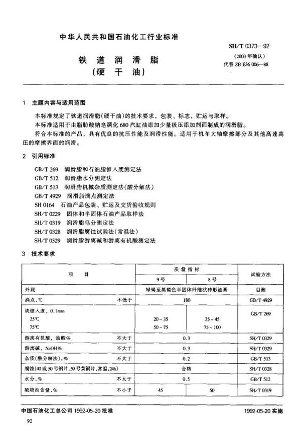 铁道润滑脂(硬干油) (SH/T 0373-1992)