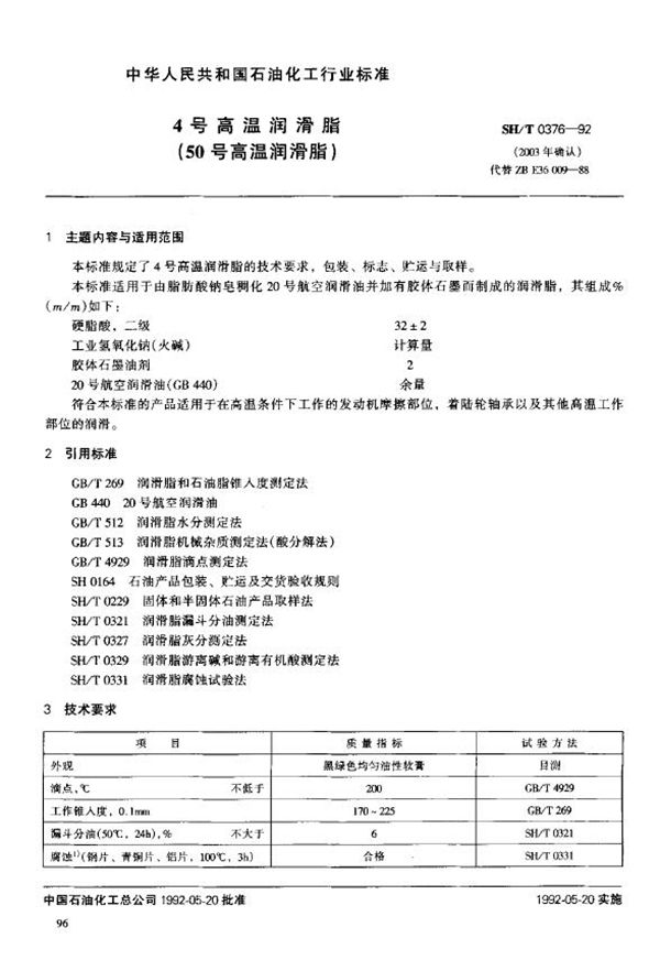 4号高温润滑脂(50号高温润滑脂) (SH/T 0376-1992)