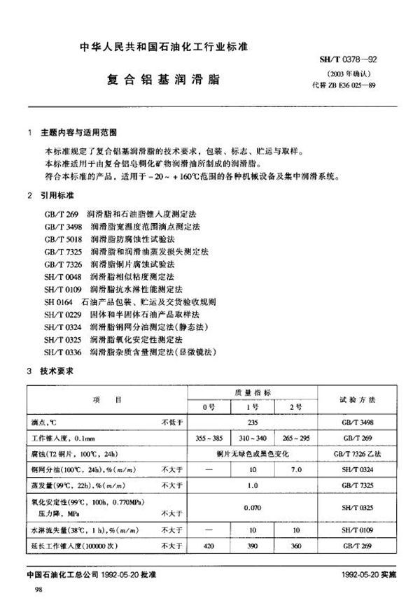 复合铝基润滑脂 (SH/T 0378-1992)