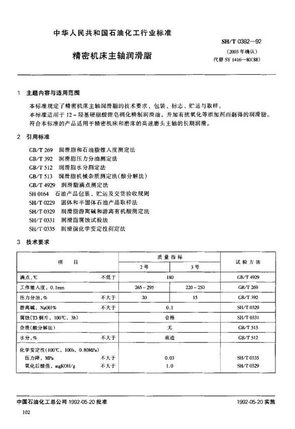 精密机床主轴润滑脂 (SH/T 0382-1992)