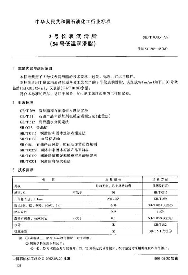 3号仪表润滑脂(54号低温润滑脂) (SH/T 0385-1992)