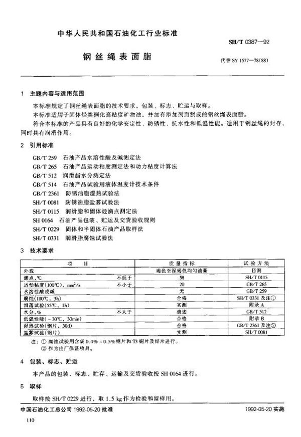 钢丝绳表面脂 (SH/T 0387-1992)