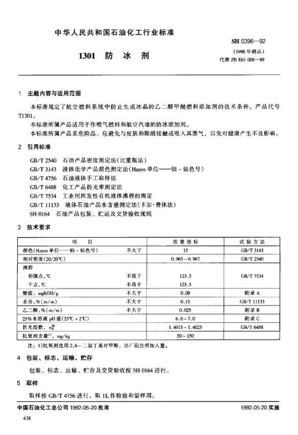 1301防冰剂 (SH/T 0396-1992)