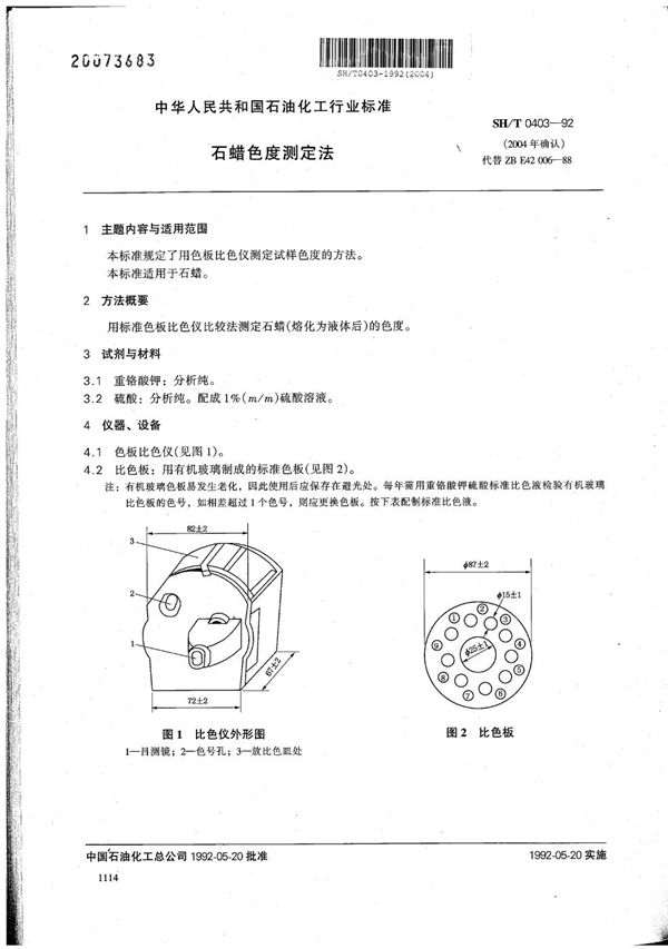 石蜡色度测定法 (SH/T 0403-1992）