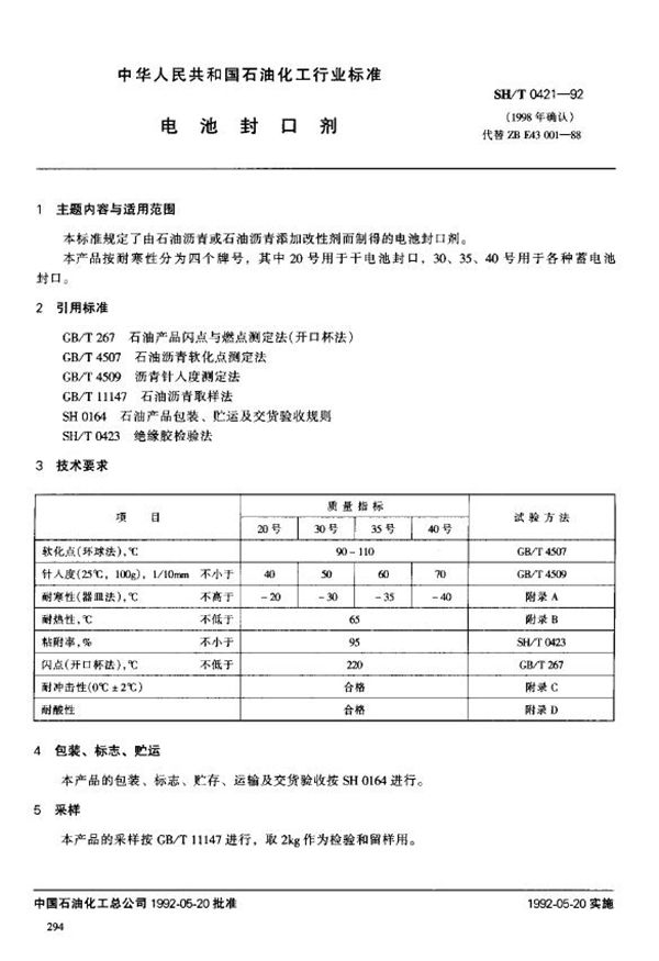 电池封口剂 (SH/T 0421-1992)
