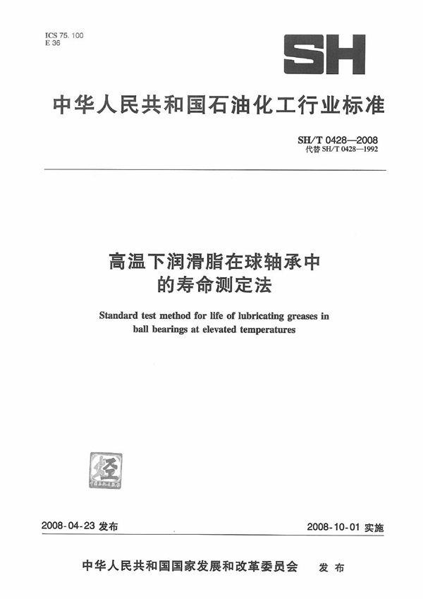 高温下润滑脂在球轴承中的寿命测定法 (SH/T 0428-2008）