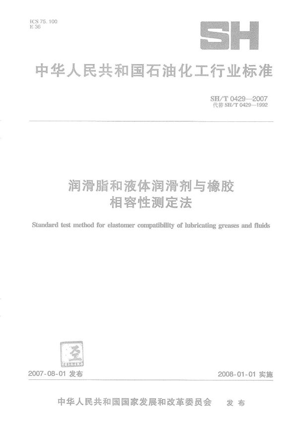 润滑脂和液体润滑剂与橡胶相容性测定法 (SH/T 0429-2007）