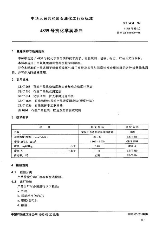 4839号抗化学润滑油 (SH/T 0434-1992)