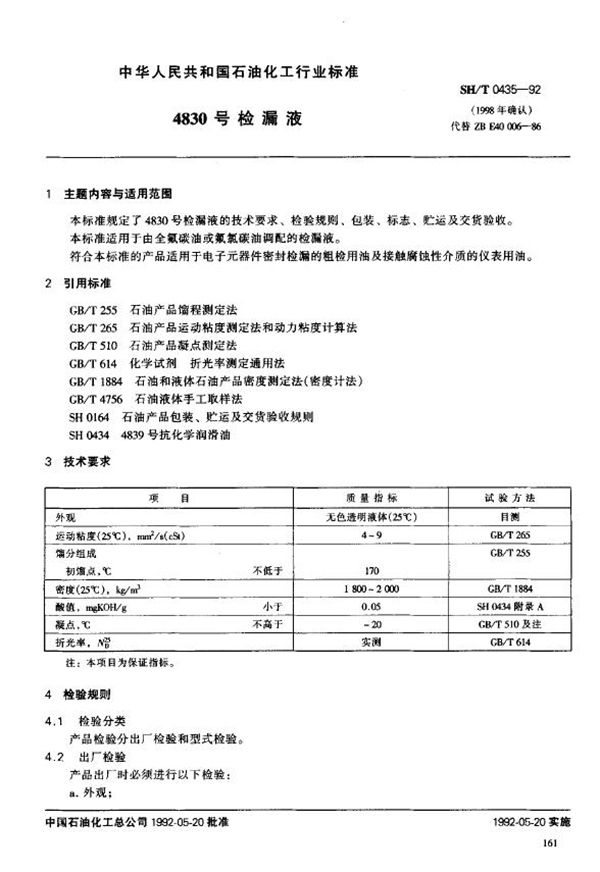 4830号检漏液 (SH/T 0435-1992)