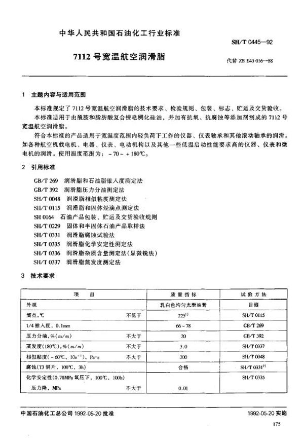 7112号宽温航空润滑脂 (SH/T 0445-1992)