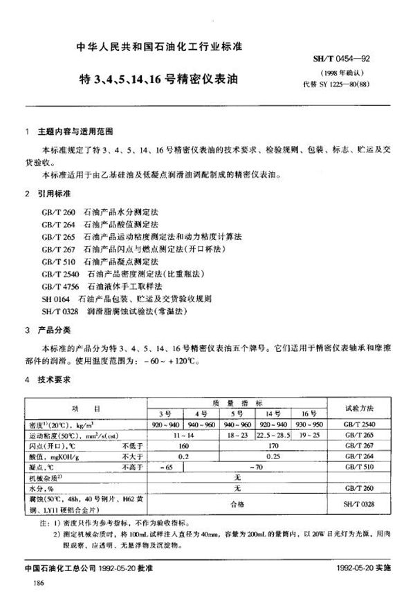 特3、4、5、14、16号精密仪表油 (SH/T 0454-1992)