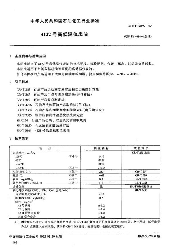 4122号高低温仪表油 (SH/T 0465-1992)