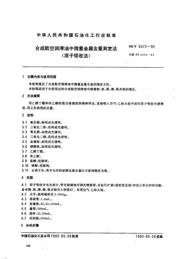 合成航空涡轮润滑油中微量金属含量测定法(原子吸收法) (SH/T 0472-1992）