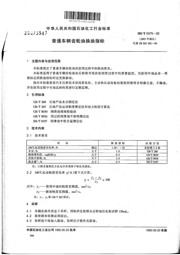 普通车辆齿轮油换油指标 (SH/T 0475-1992）