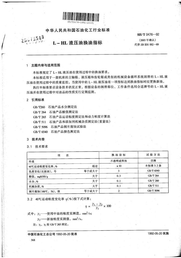 L-HL液压油换油指标 (SH/T 0476-1992）
