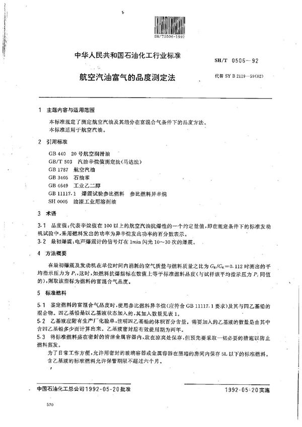 航空汽油富气的品度测定法 (SH/T 0506-1992）