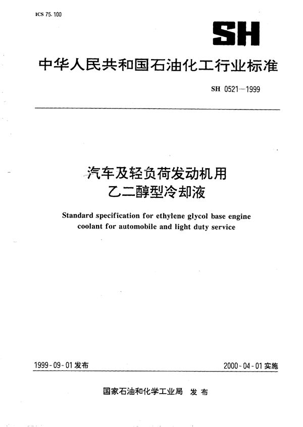 汽车及轻负荷发动机用乙二醇型冷却液 (SH/T 0521-1999）